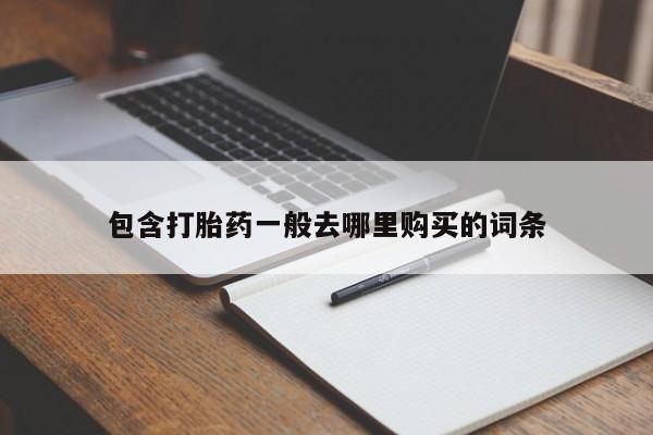 私人店有打胎药吗包含打胎药一般去哪里购买的词条