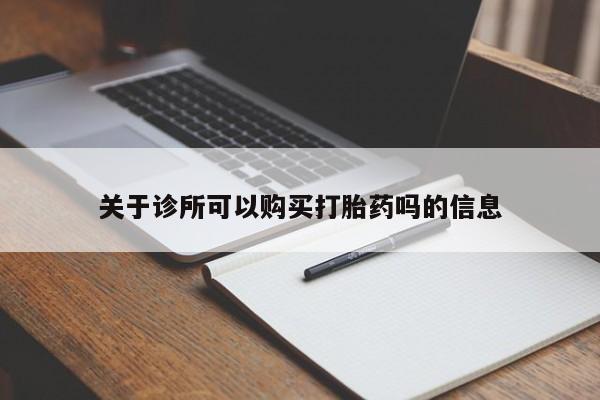 私人店有打胎药吗关于诊所可以购买打胎药吗的信息