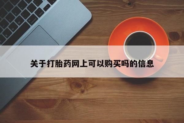 私人店有打胎药吗关于打胎药网上可以购买吗的信息