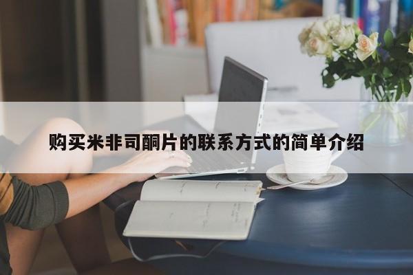 私人店有打胎药吗购买米非司酮片的联系方式的简单介绍