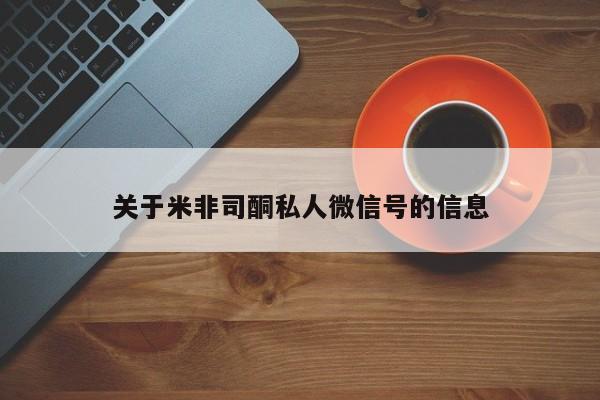 私人店有打胎药吗关于米非司酮私人微信号的信息