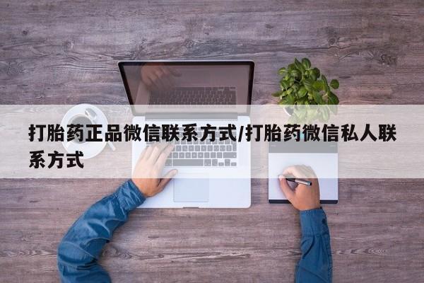 私人店有打胎药吗打胎药正品微信联系方式/打胎药微信私人联系方式