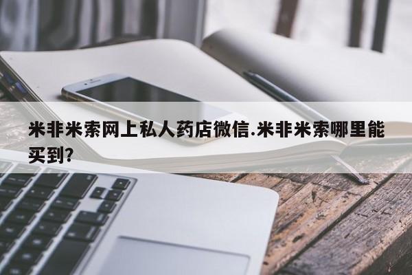 私人店有打胎药吗要闻 第73页