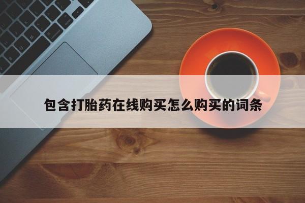 私人店有打胎药吗新闻 第75页