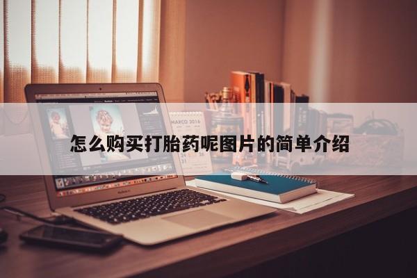 私人店有打胎药吗怎么购买打胎药呢图片的简单介绍