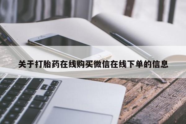 私人店有打胎药吗关于打胎药在线购买微信在线下单的信息