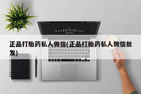 私人店有打胎药吗要闻 第71页