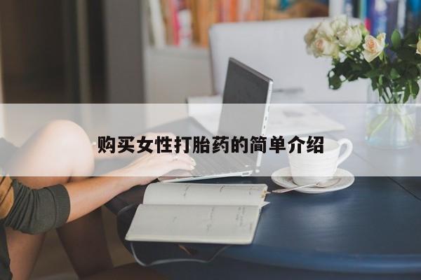 私人店有打胎药吗购买女性打胎药的简单介绍