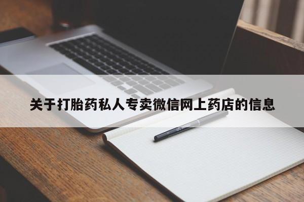 私人店有打胎药吗关于打胎药私人专卖微信网上药店的信息