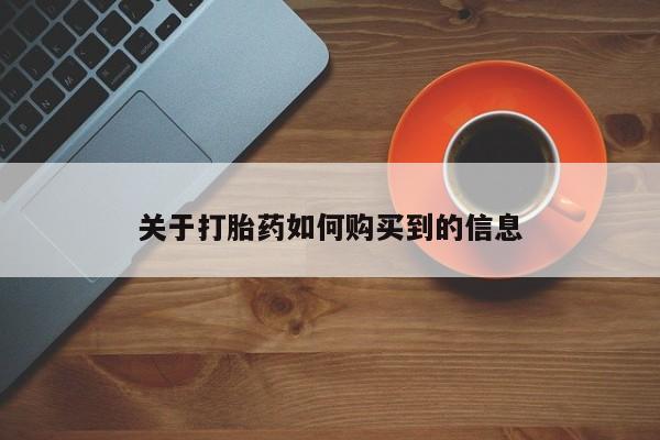 私人店有打胎药吗关于打胎药如何购买到的信息