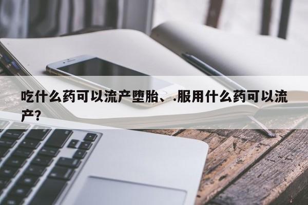 私人店有打胎药吗要闻 第67页