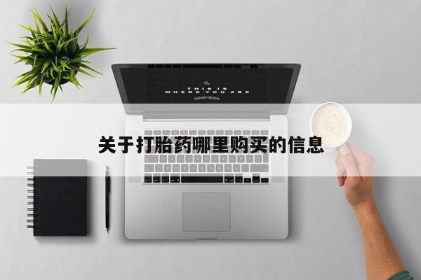 私人店有打胎药吗动态 第443页