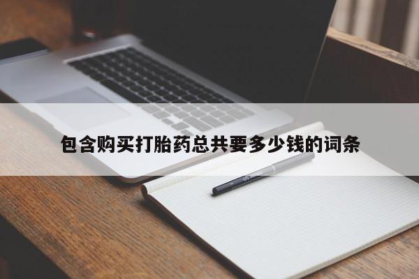 私人店有打胎药吗包含购买打胎药总共要多少钱的词条