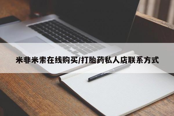 米非米索在线购买