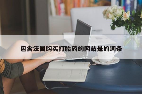 私人店有打胎药吗包含法国购买打胎药的网站是的词条