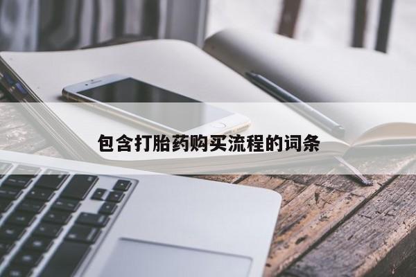私人店有打胎药吗包含打胎药购买流程的词条