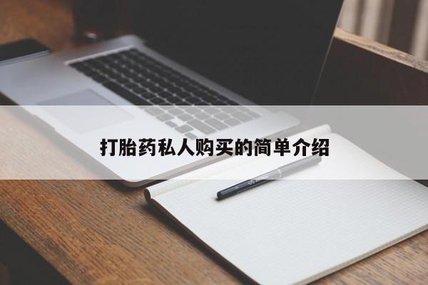 私人店有打胎药吗打胎药私人购买的简单介绍