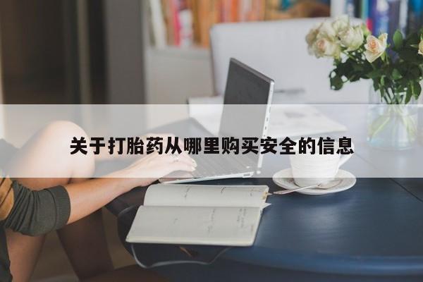 私人店有打胎药吗关于打胎药从哪里购买安全的信息