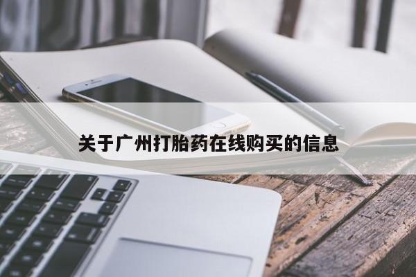私人店有打胎药吗关于广州打胎药在线购买的信息