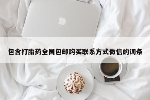 私人店有打胎药吗包含打胎药全国包邮购买联系方式微信的词条