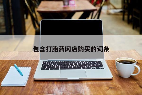 私人店有打胎药吗包含打胎药网店购买的词条