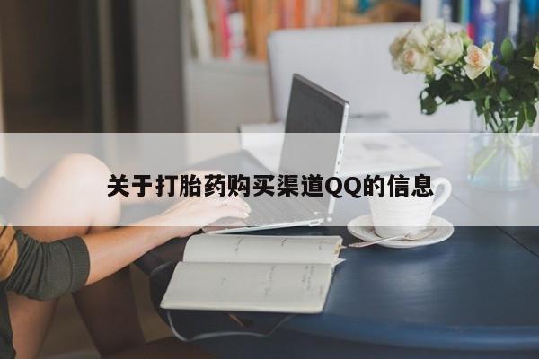 私人店有打胎药吗关于打胎药购买渠道QQ的信息