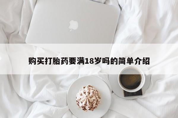 私人店有打胎药吗购买打胎药要满18岁吗的简单介绍