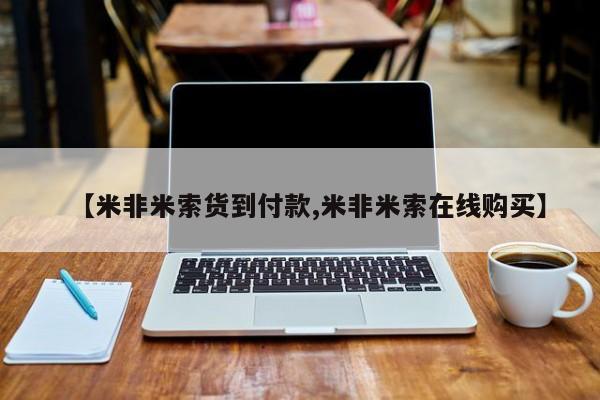 私人店有打胎药吗【米非米索货到付款,米非米索在线购买】