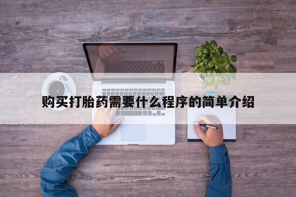 私人店有打胎药吗购买打胎药需要什么程序的简单介绍