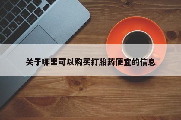 私人店有打胎药吗关于哪里可以购买打胎药便宜的信息