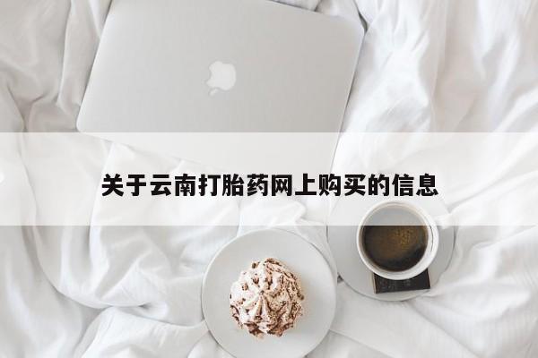 私人店有打胎药吗关于云南打胎药网上购买的信息