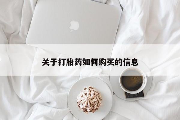 私人店有打胎药吗关于打胎药如何购买的信息