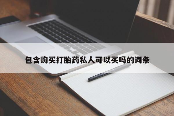 私人店有打胎药吗包含购买打胎药私人可以买吗的词条