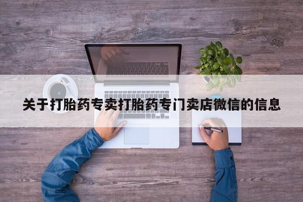 私人店有打胎药吗要闻 第56页