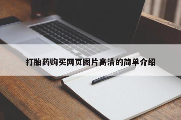 私人店有打胎药吗打胎药购买网页图片高清的简单介绍