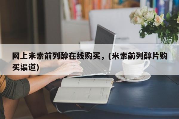 私人店有打胎药吗网上米索前列醇在线购买，(米索前列醇片购买渠道)