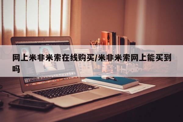 私人店有打胎药吗网上米非米索在线购买/米非米索网上能买到吗