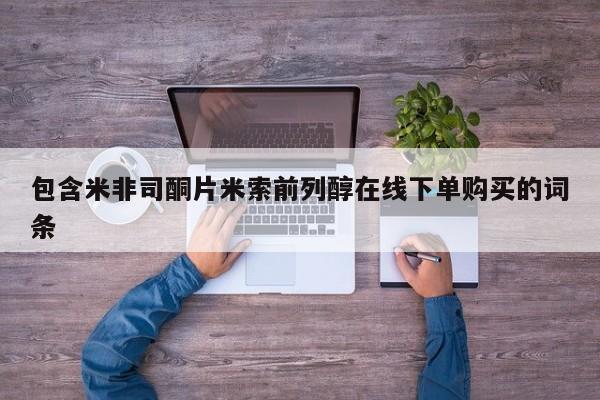 私人店有打胎药吗包含米非司酮片米索前列醇在线下单购买的词条