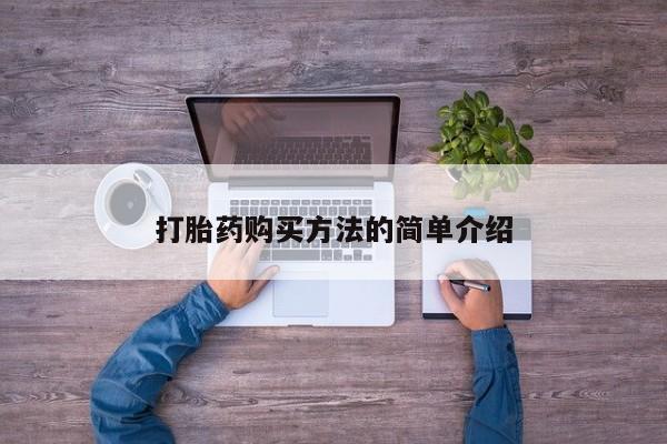 私人店有打胎药吗打胎药购买方法的简单介绍