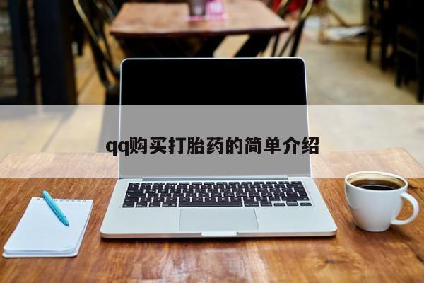 私人店有打胎药吗qq购买打胎药的简单介绍
