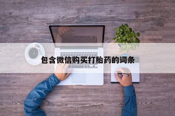 私人店有打胎药吗包含微信购买打胎药的词条