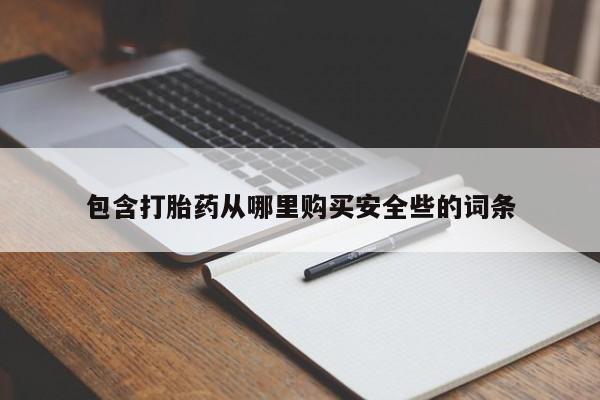 私人店有打胎药吗包含打胎药从哪里购买安全些的词条