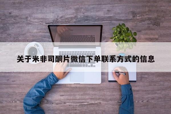 私人店有打胎药吗关于米非司酮片微信下单联系方式的信息