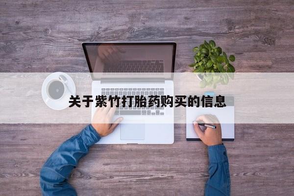 私人店有打胎药吗关于紫竹打胎药购买的信息